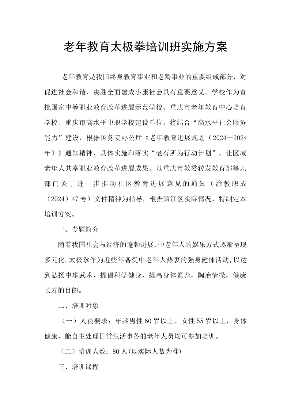 老年教育太极拳培训班实施方案_第1页