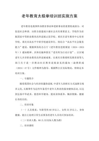 老年教育太极拳培训班实施方案
