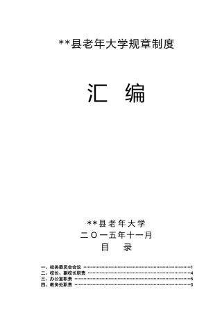 老年大学规章制度汇编