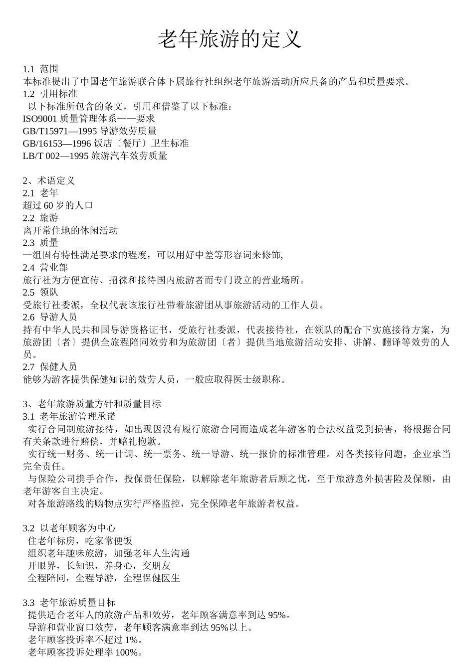 老年旅游的定义_第1页