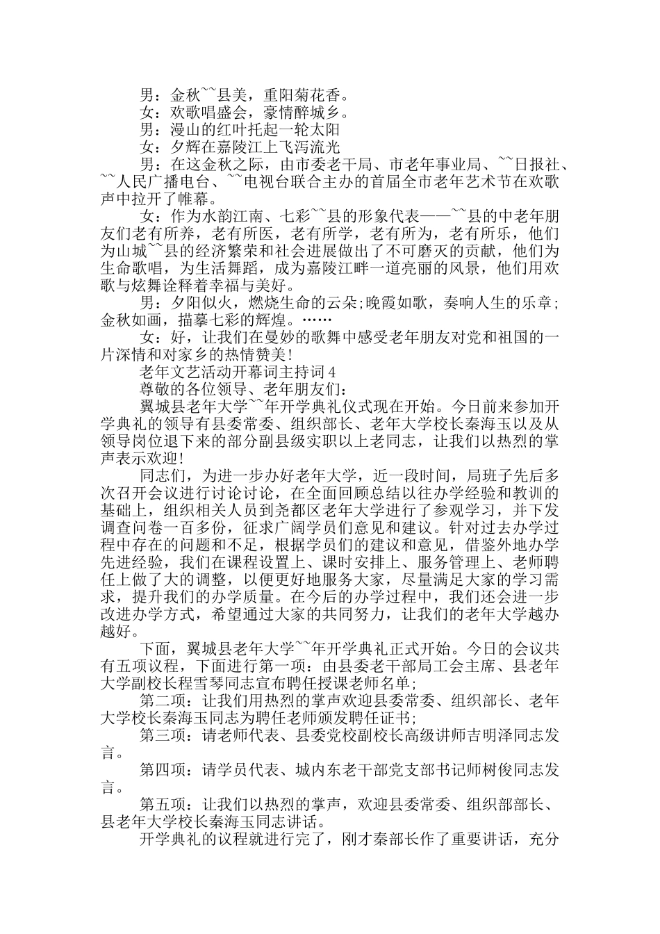老年文艺活动开幕词主持词_第2页