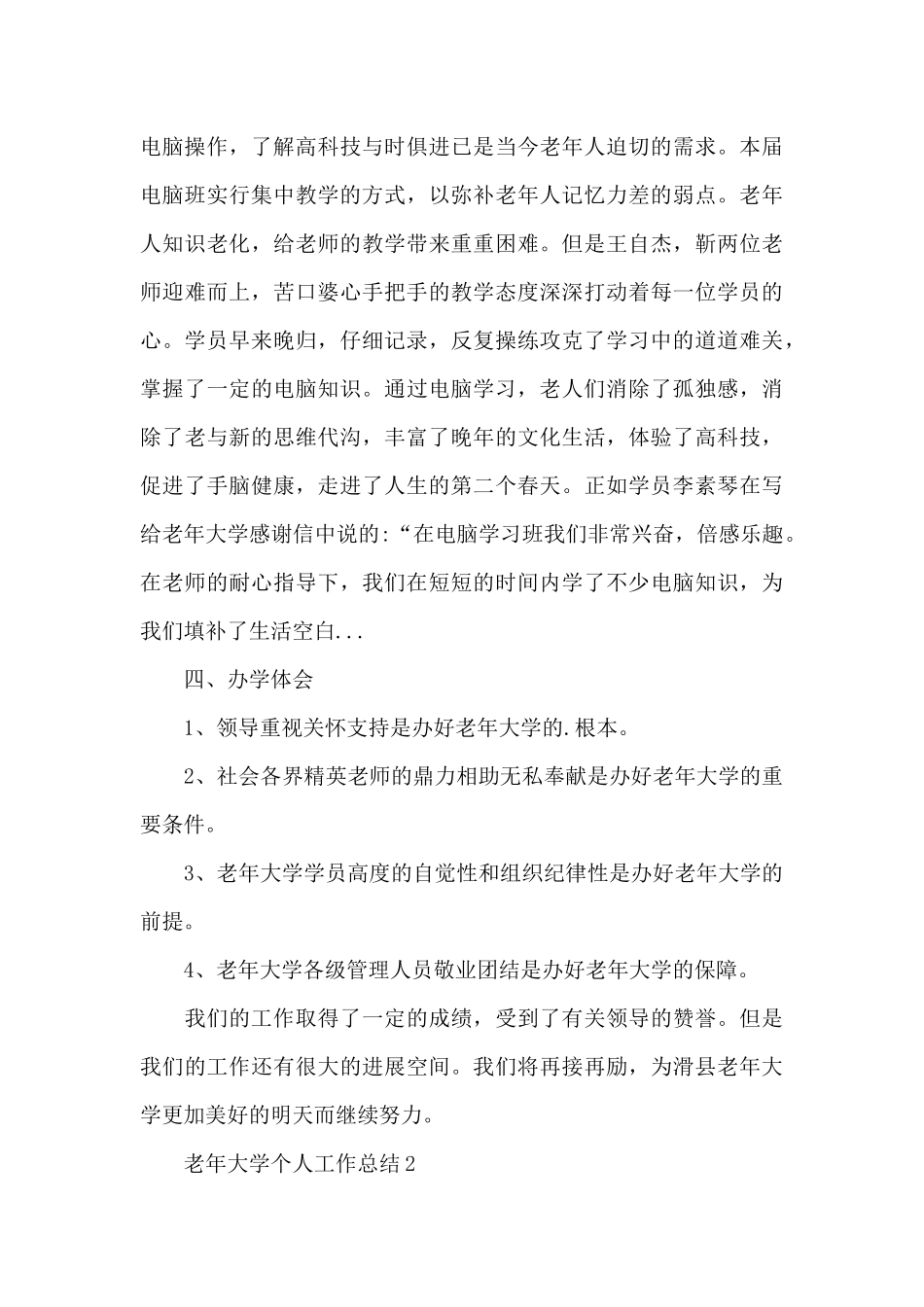 老年大学个人工作总结_第3页