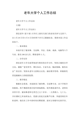 老年大学个人工作总结