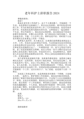 老年科护士辞职报告2024