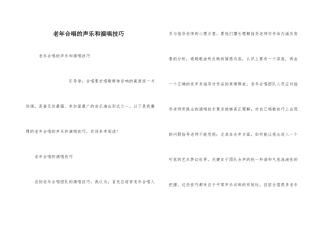 老年合唱的声乐和演唱技巧