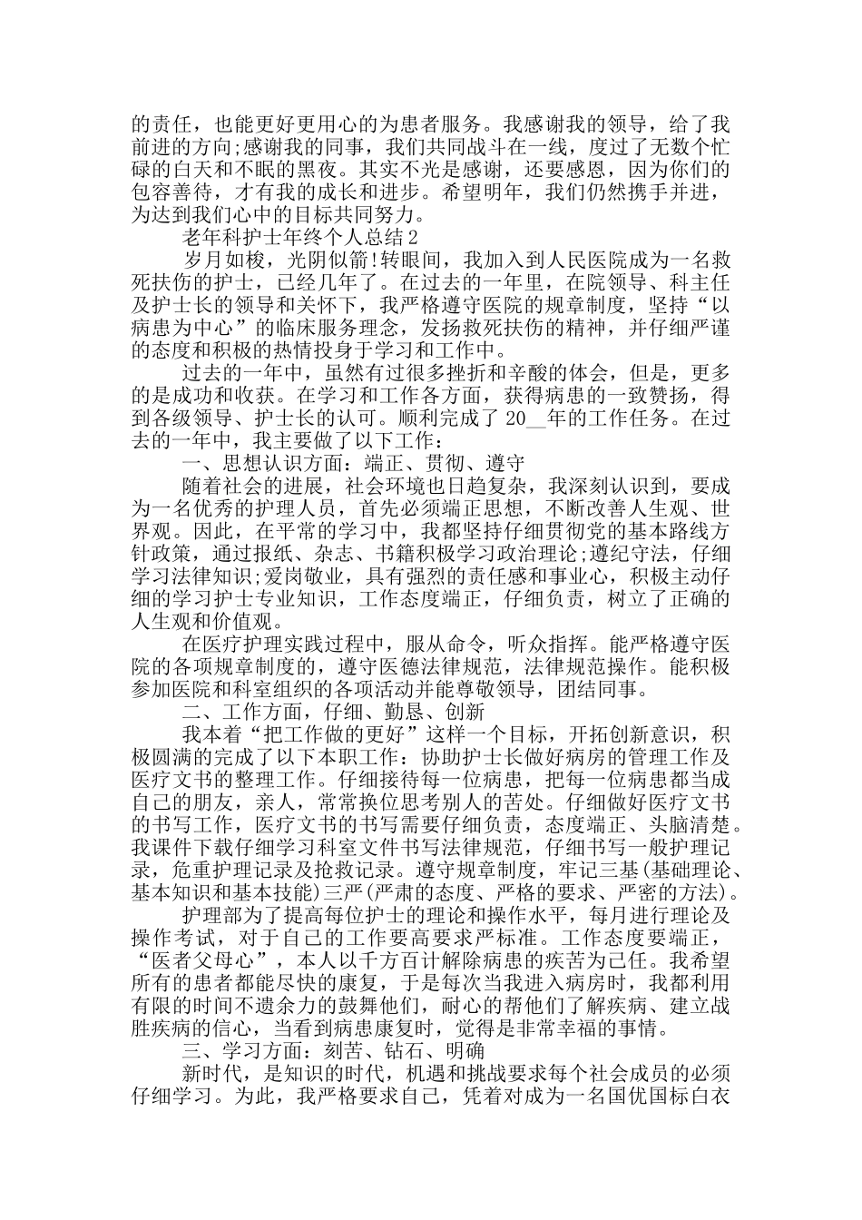老年科护士年终个人总结_第2页