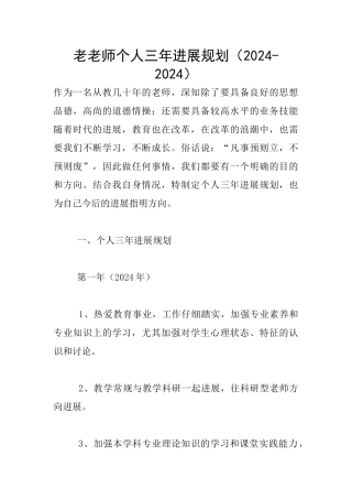老教师个人三年发展规划