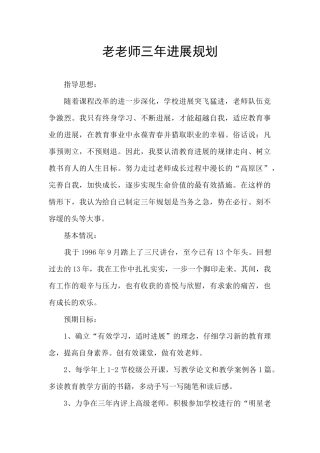 老教师三年发展规划