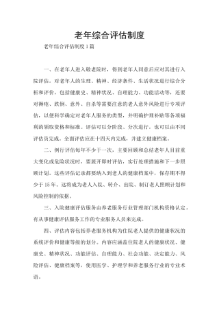 老年综合评估制度