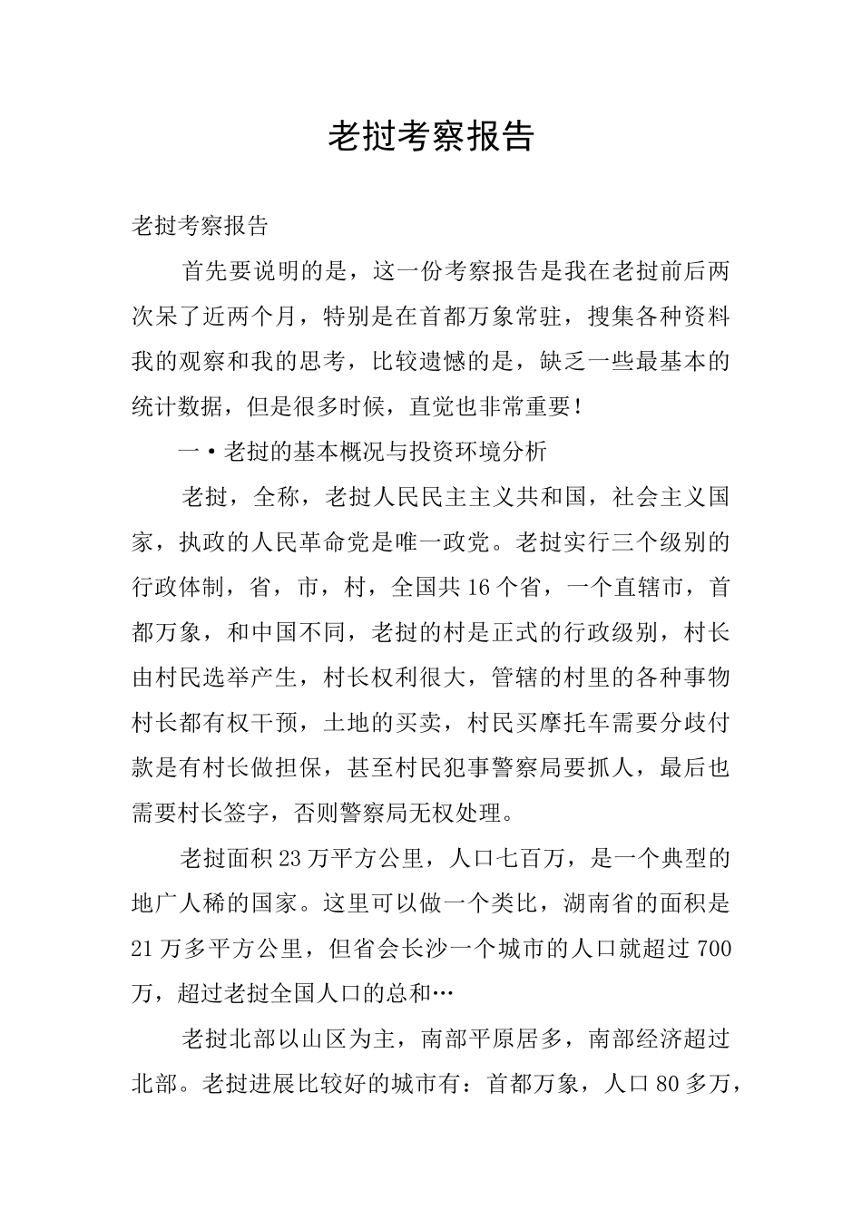 老挝考察报告_第1页