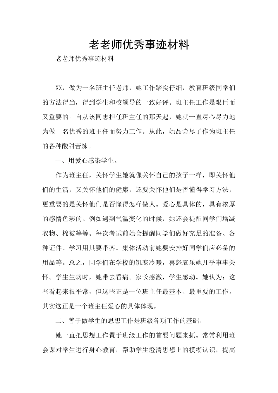 老教师优秀事迹材料_第1页