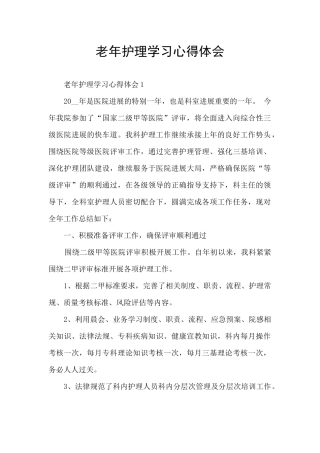 老年护理学习心得体会