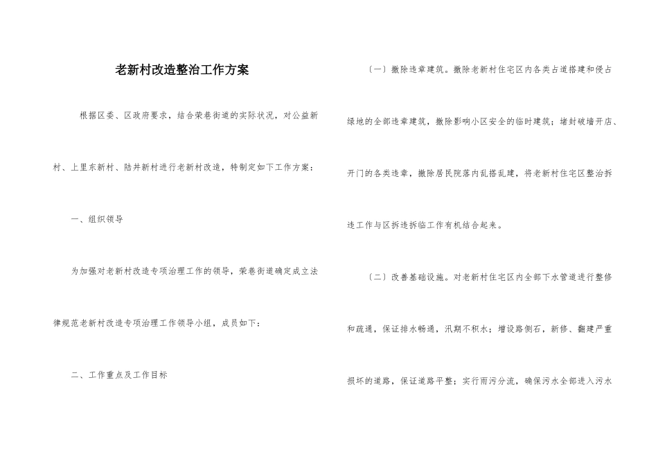 老新村改造整治工作方案_第1页