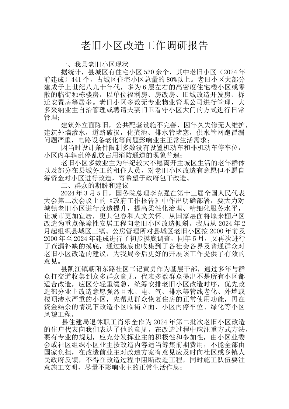 老旧小区改造工作调研报告_第1页
