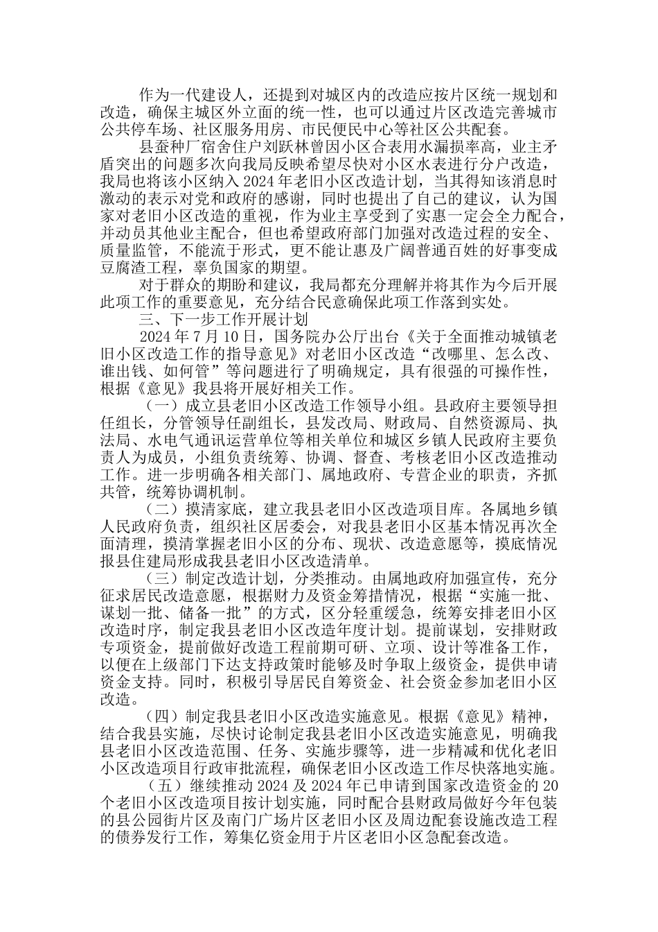 老旧小区改造工作调研报告_第2页