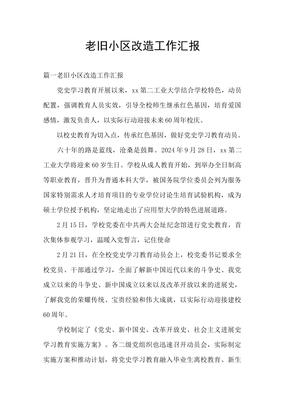 老旧小区改造工作汇报_第1页