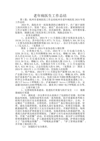 老年病医生工作总结