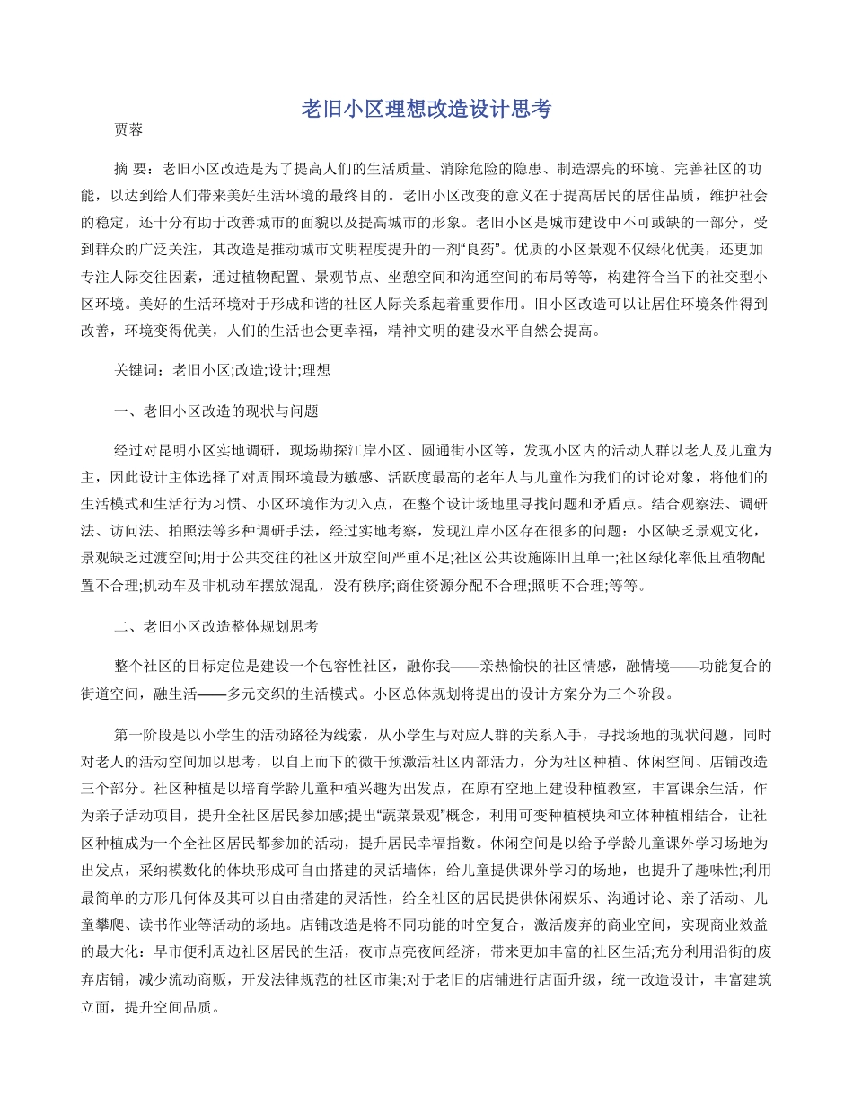 老旧小区理想改造设计思考_第1页
