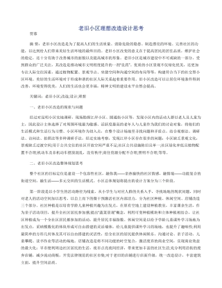 老旧小区理想改造设计思考
