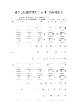 老旧小区维修整治工程可行性研究报告