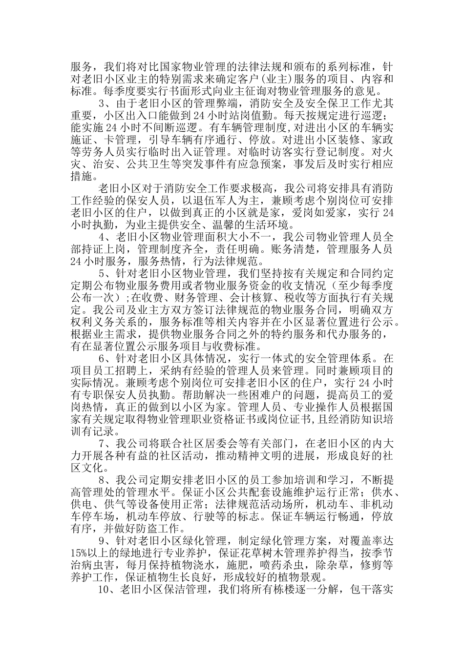 老旧小区物业整改措施_第2页