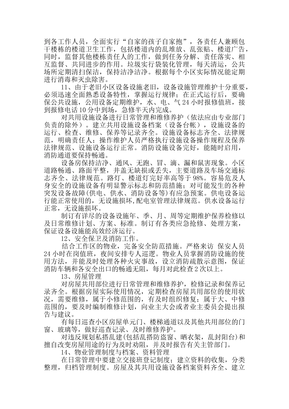 老旧小区物业整改措施_第3页