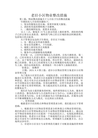 老旧小区物业整改措施