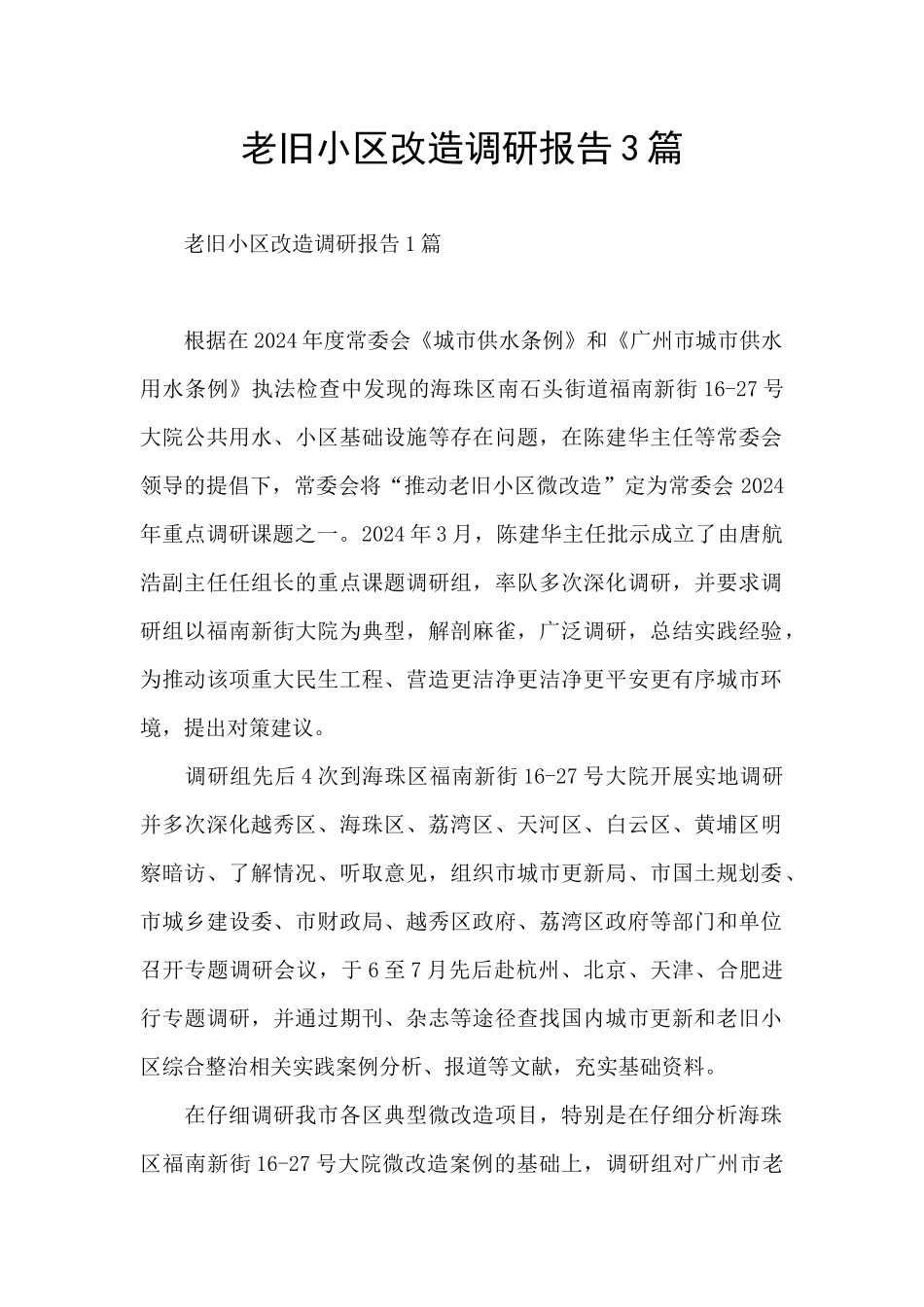 老旧小区改造调研报告3篇_第1页