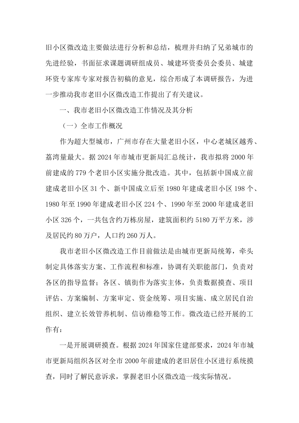 老旧小区改造调研报告3篇_第2页