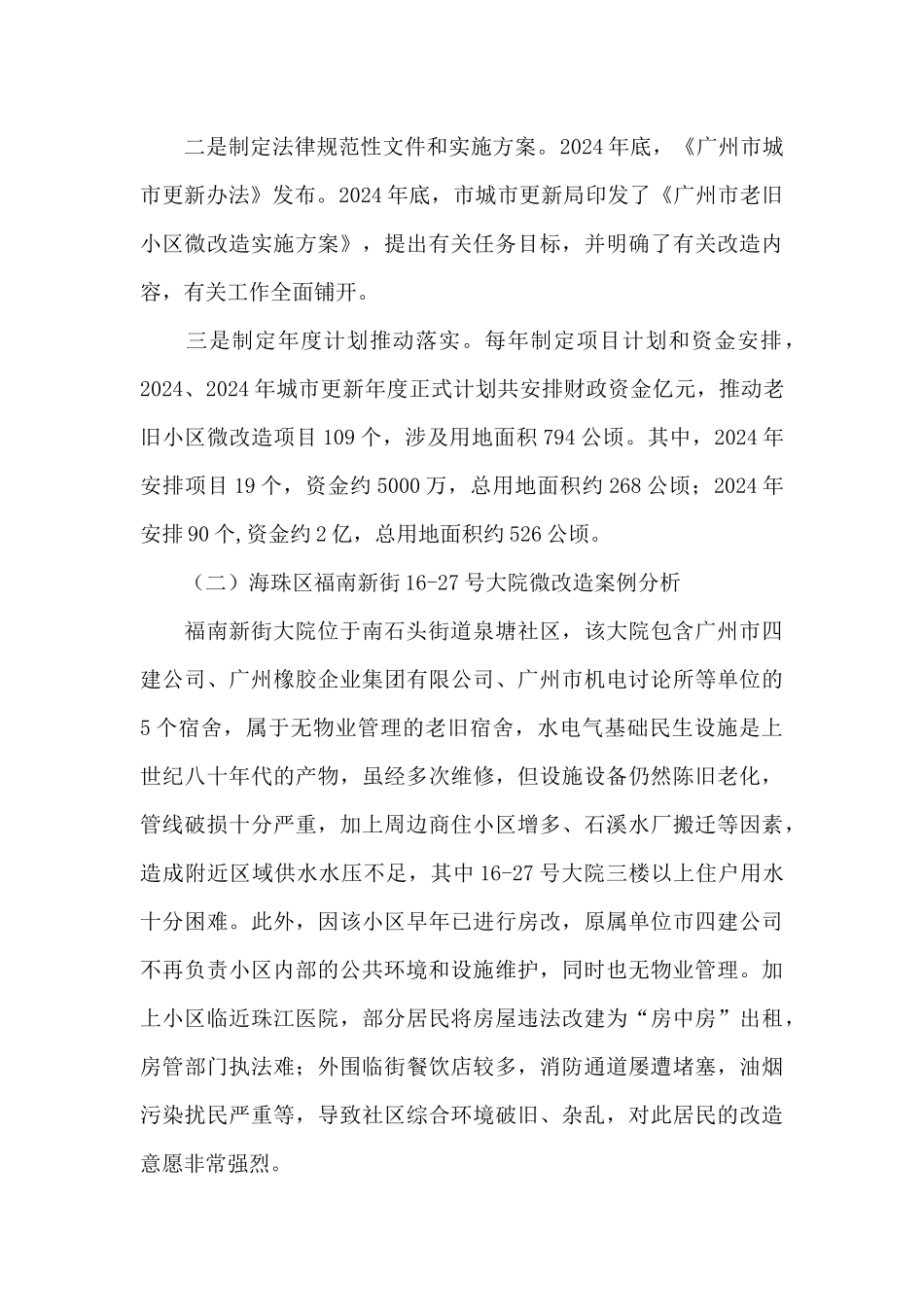 老旧小区改造调研报告3篇_第3页