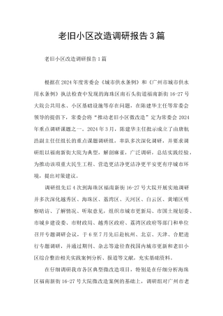 老旧小区改造调研报告3篇