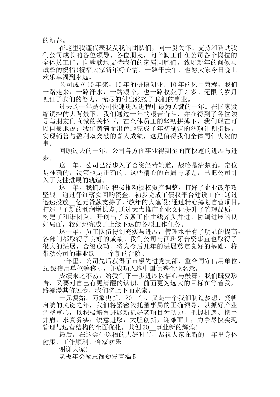 老板年会励志简短发言稿_第3页
