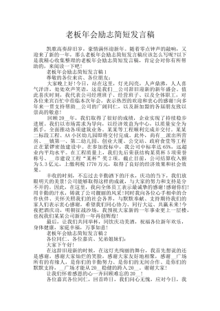 老板年会励志简短发言稿