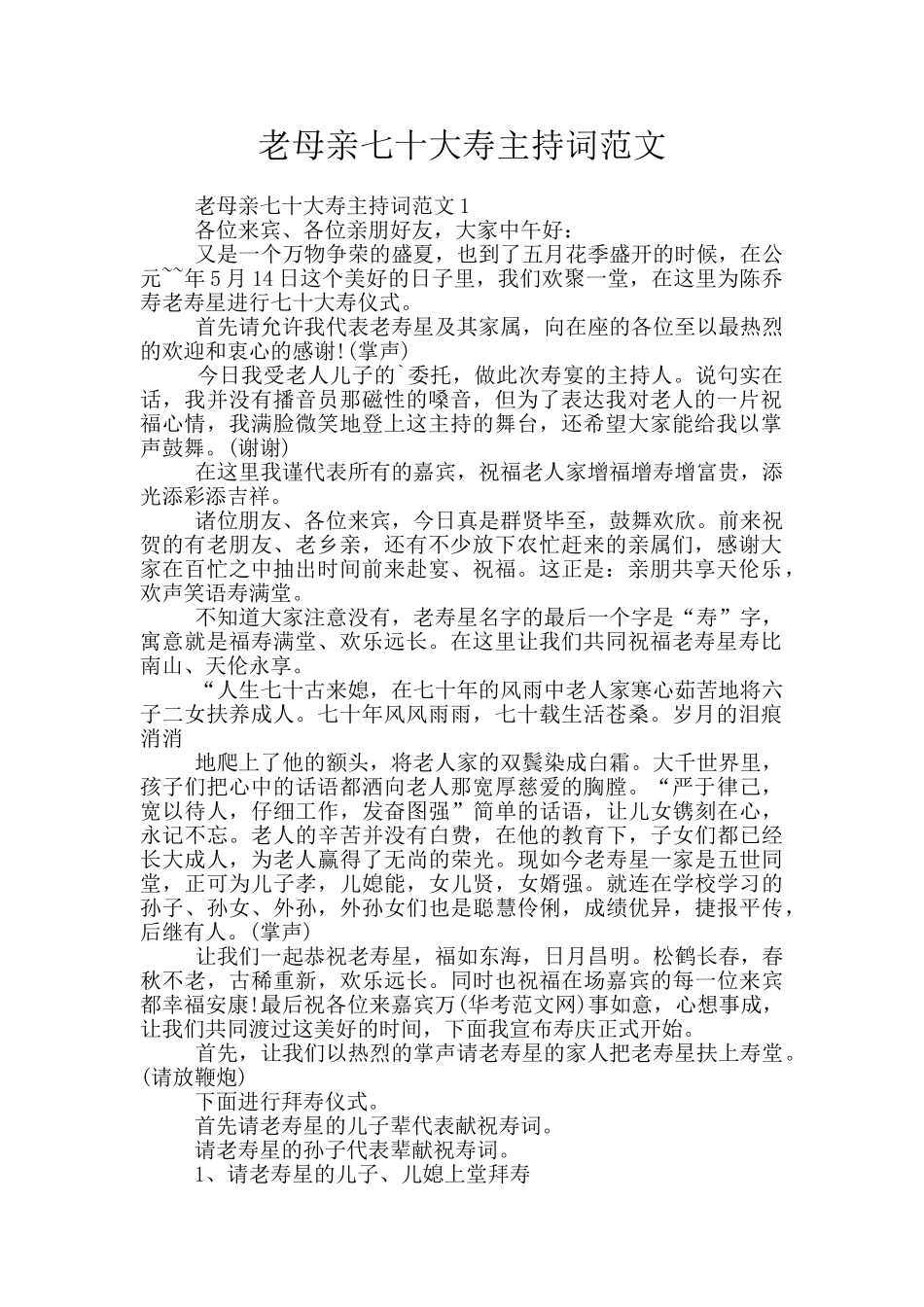 老母亲七十大寿主持词范文_第1页