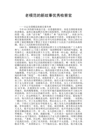老模范的新故事优秀检察官