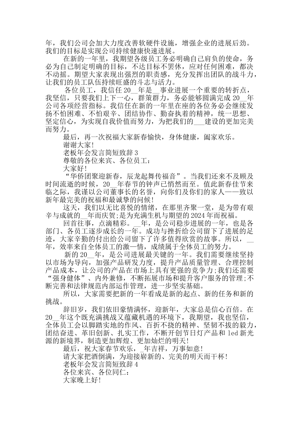 老板年会发言简短致辞_第2页