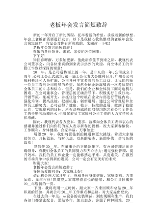 老板年会发言简短致辞