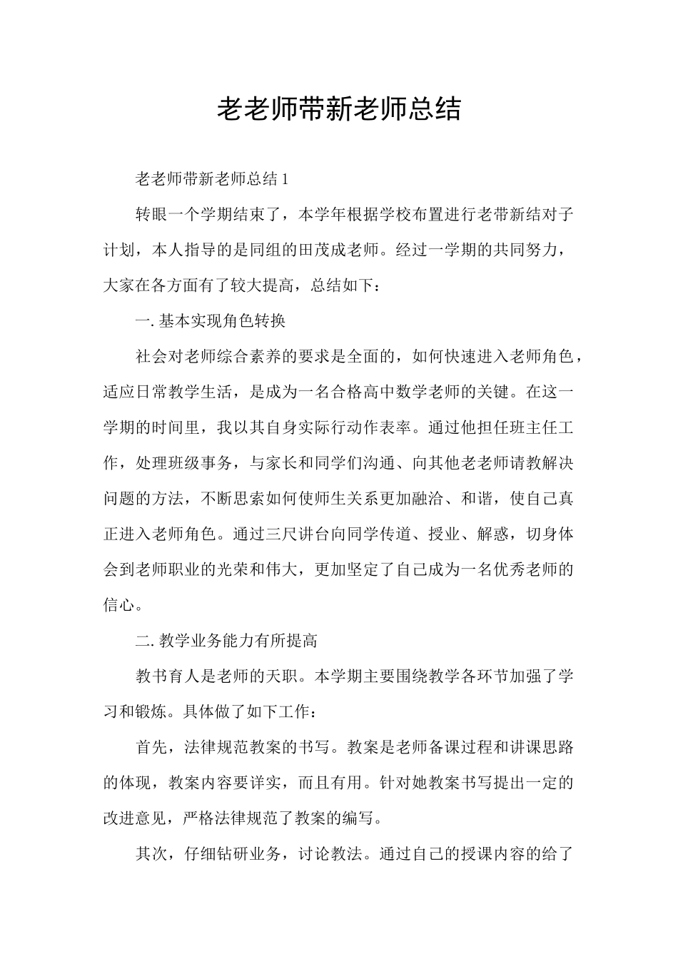 老教师带新教师总结_第1页