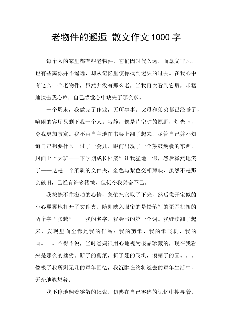 老物件的邂逅_第1页
