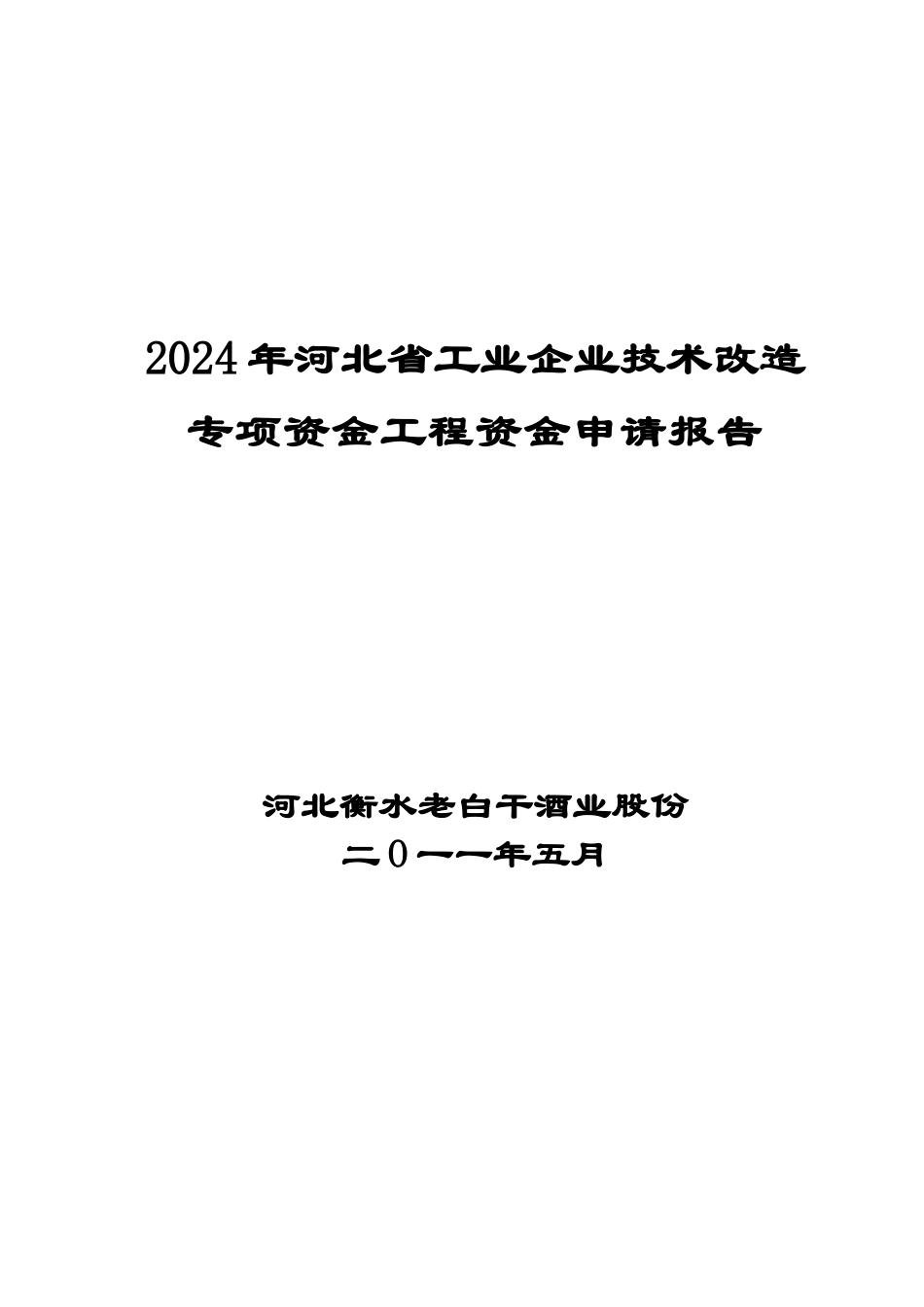 老白干优质酒技术改造项目可研报告_第1页