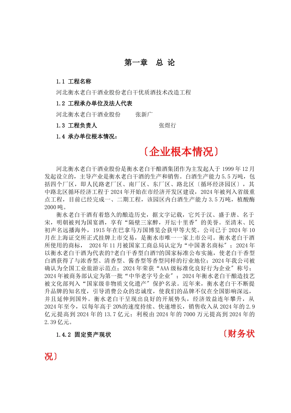 老白干优质酒技术改造项目可研报告_第3页