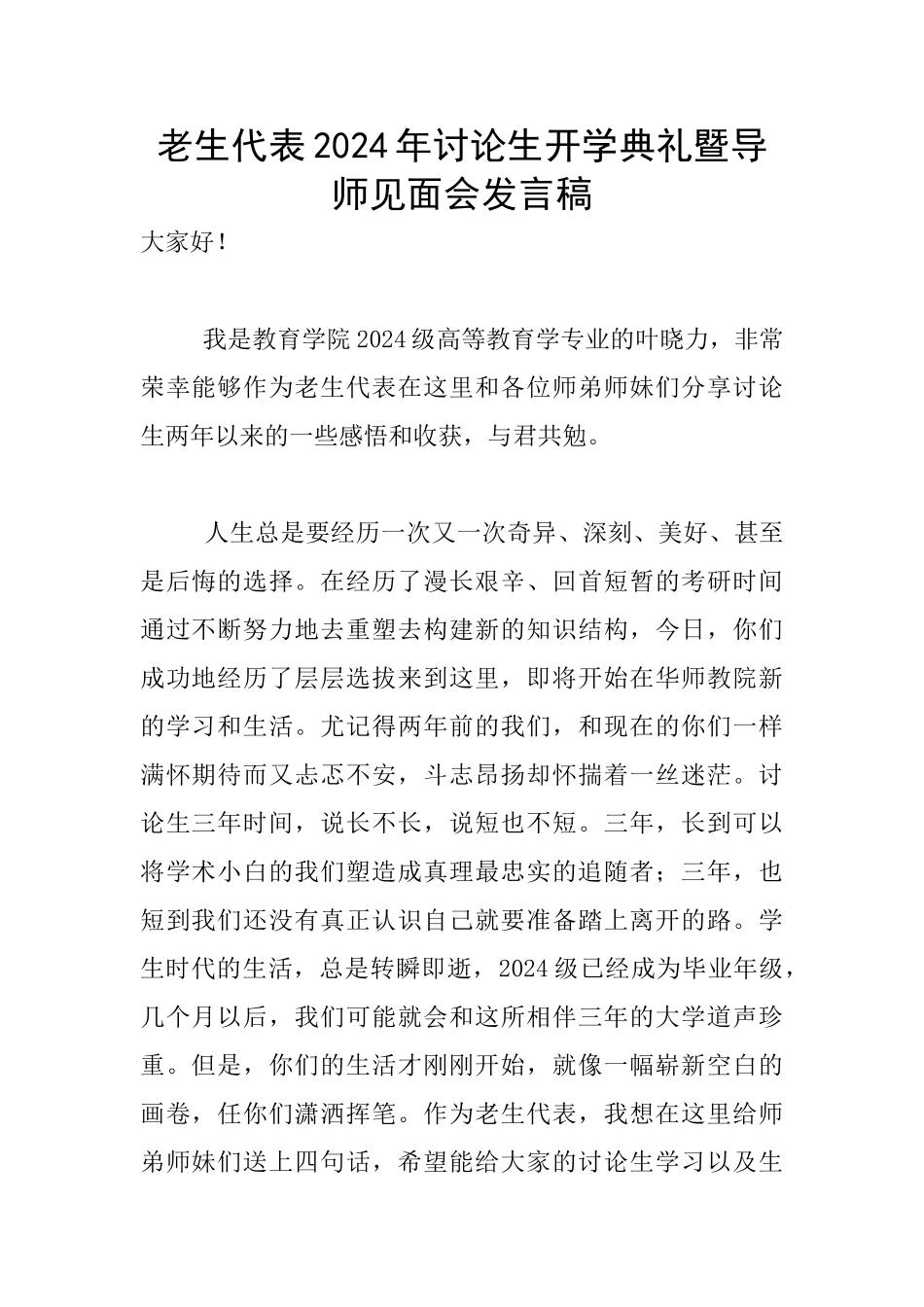 老生代表2024年研究生开学典礼暨导师见面会发言稿_第1页