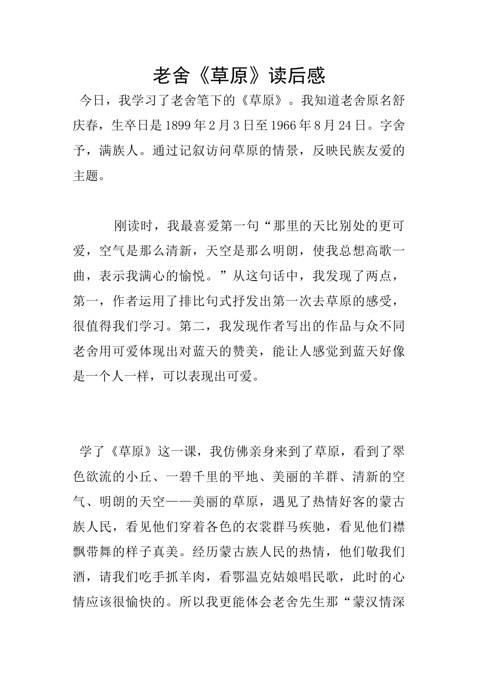老舍《草原》读后感_第1页