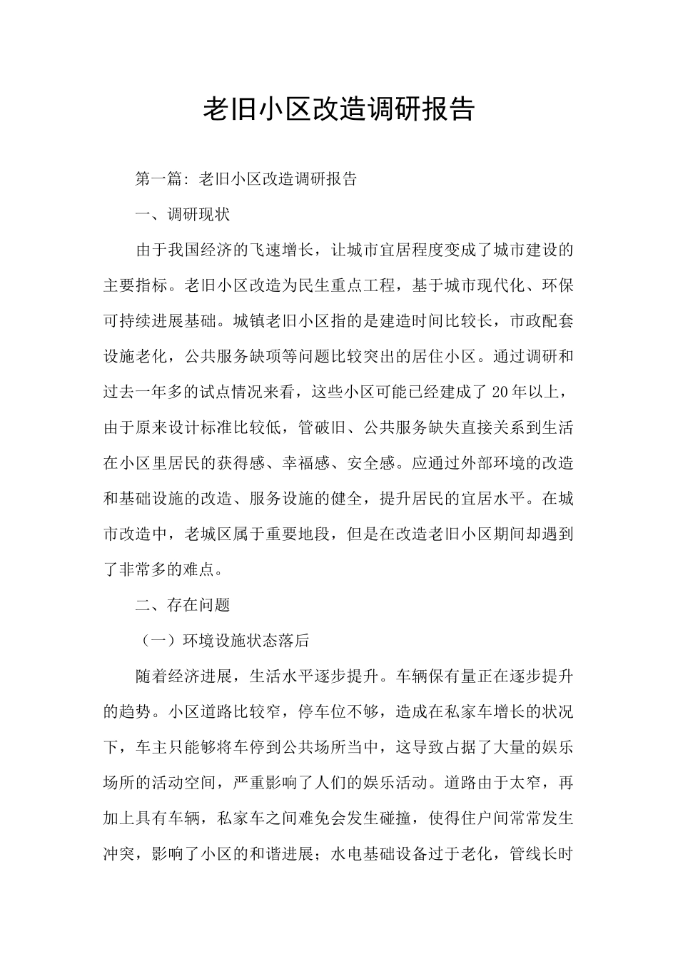 老旧小区改造调研报告_第1页
