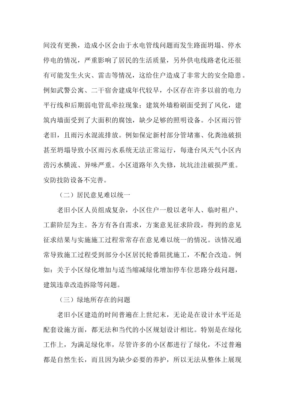 老旧小区改造调研报告_第2页