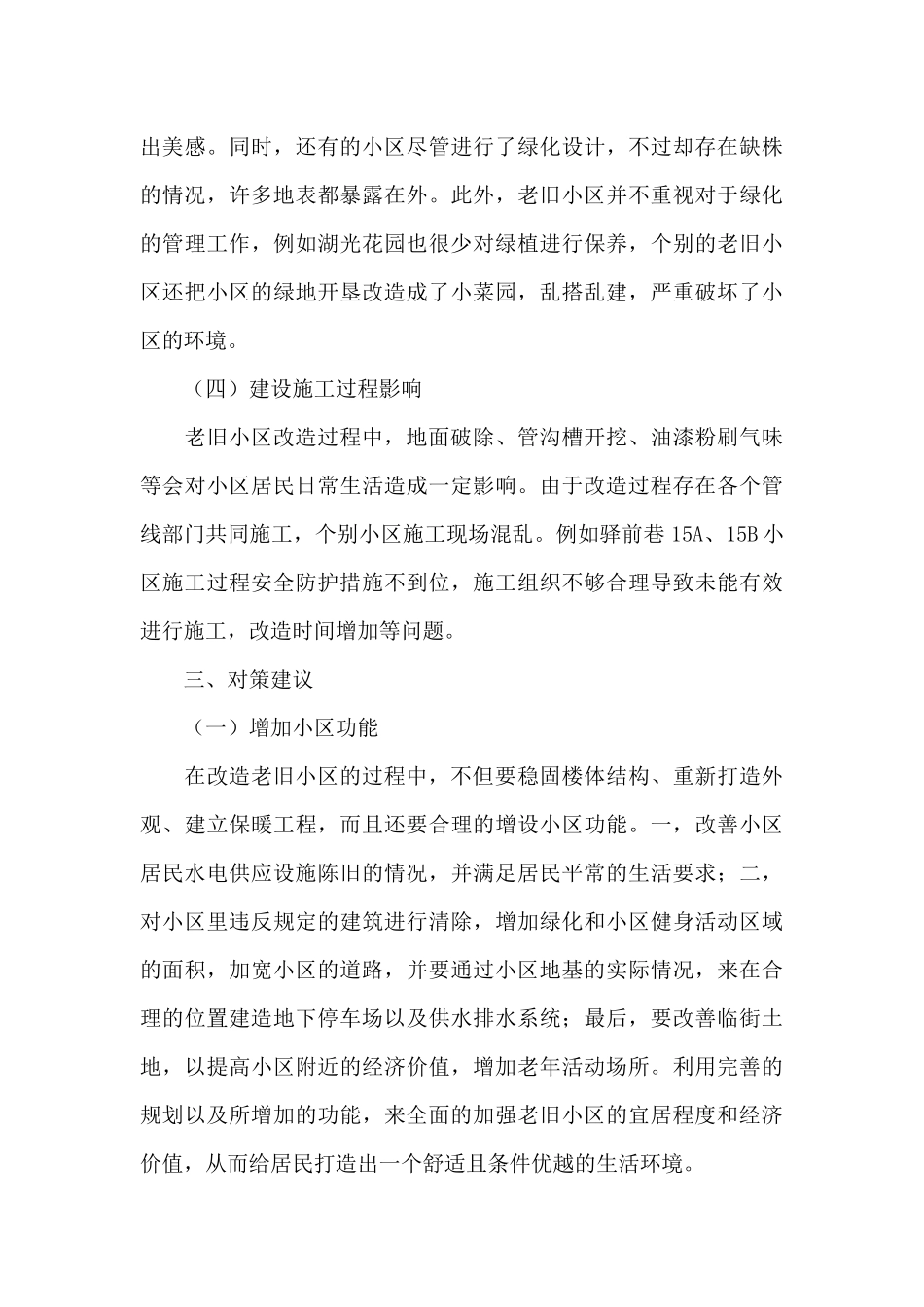 老旧小区改造调研报告_第3页