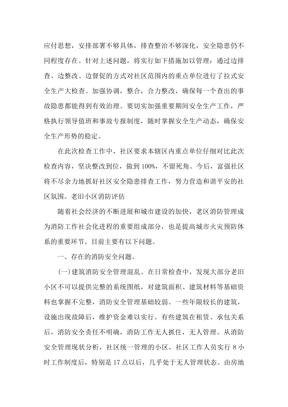 老旧小区消防评估9篇_第3页