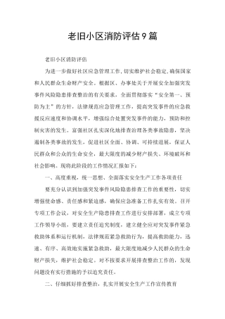 老旧小区消防评估9篇