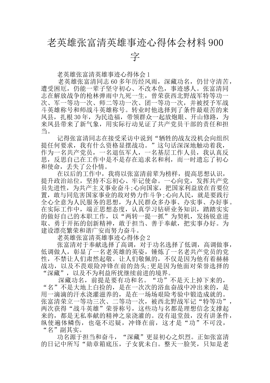 老英雄张富清英雄事迹心得体会材料900字_第1页