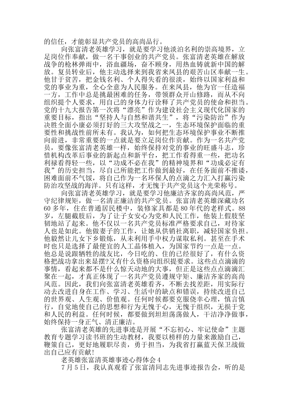 老英雄张富清英雄事迹心得体会材料900字_第3页